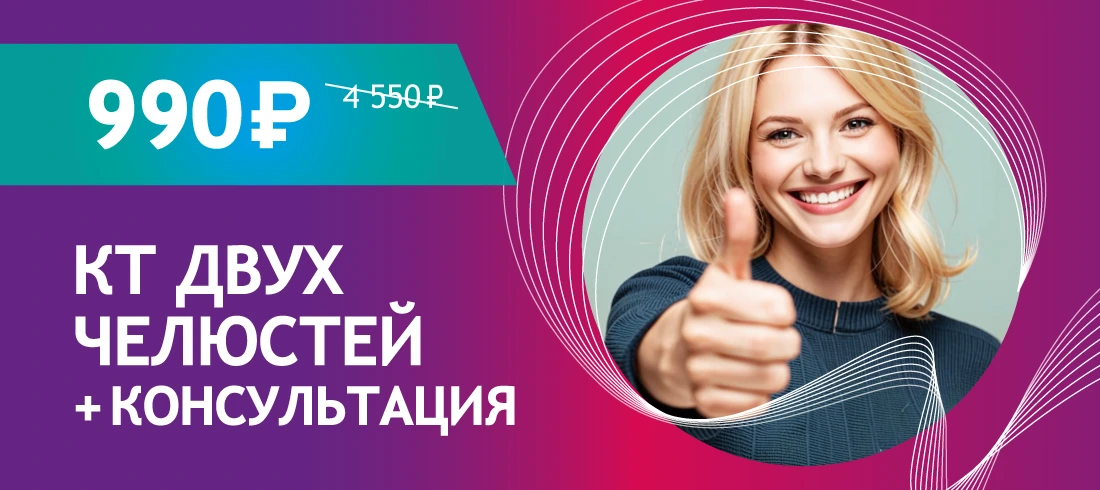 3D КТ двух челюстей + консультация за 990 ₽